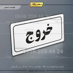 تابلو لیزری خروج - Image 6